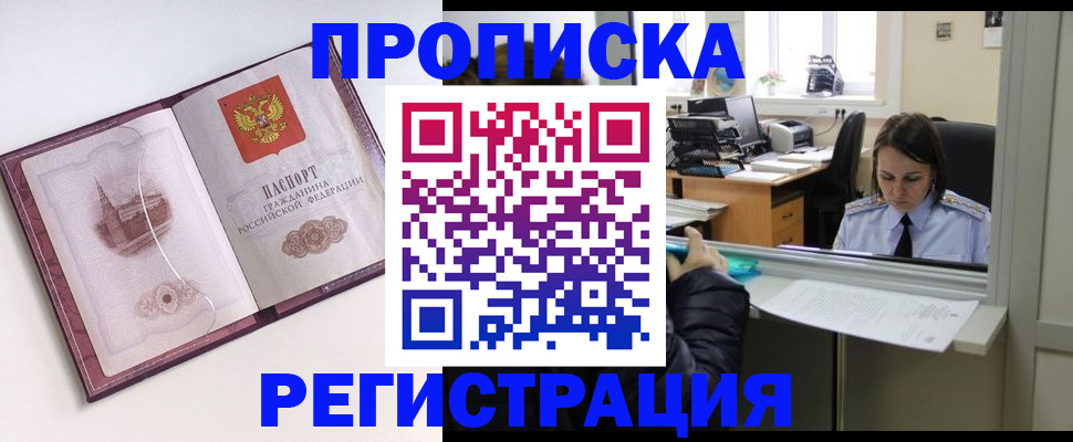 временная прописка в Видном