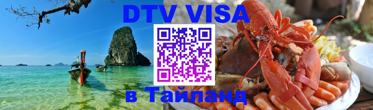 Стоимость и условия DTV визы — оформление в Таиланд под ключ - Стоимость и условия DTV визы — оформление в Таиланд под ключ -
