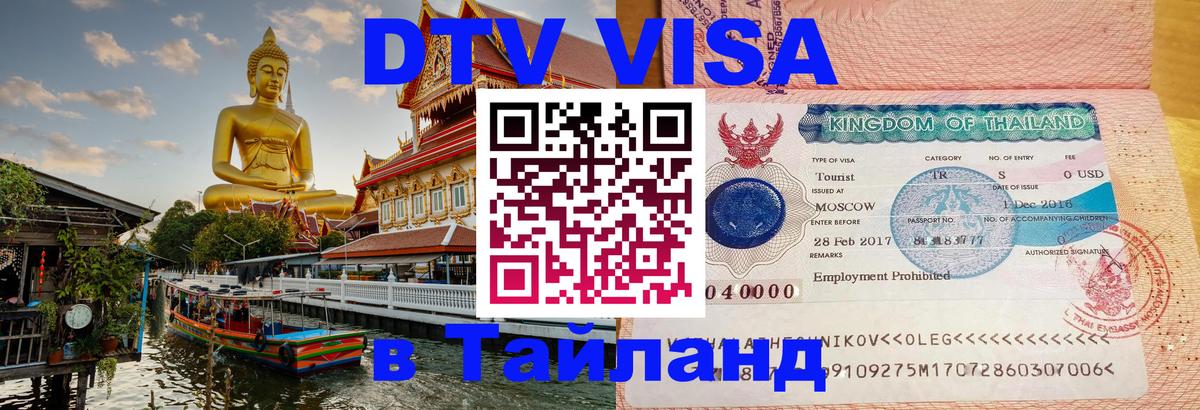 Сколько стоит виза DTV в Тайланд 